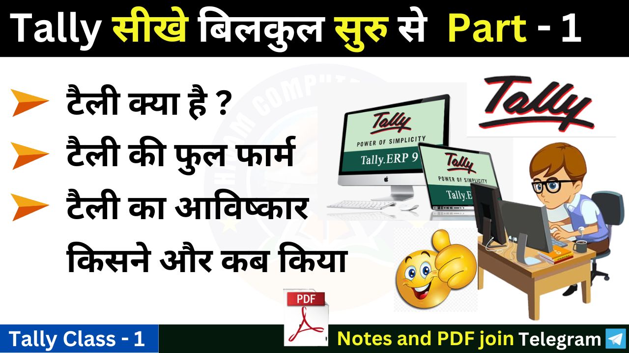 tally pahli bar sikhe
